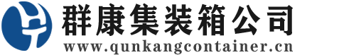 榆树集装箱 - 榆树二手集装箱 - 榆树海运集装箱 - 群康集装箱服务公司